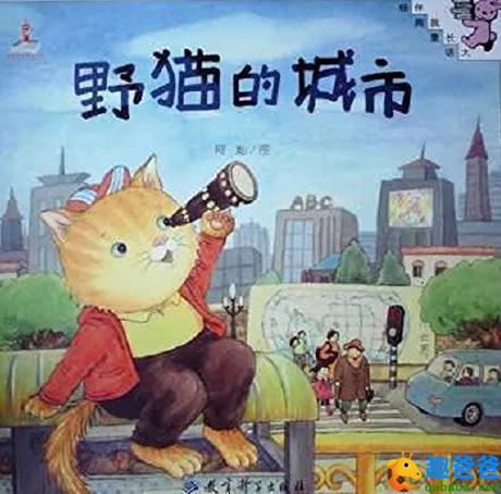 故事绘本:野猫的城市