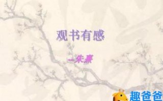观书有感朱熹