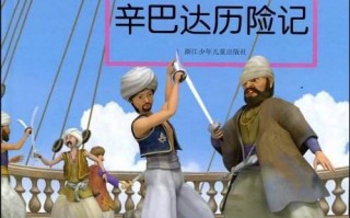 辛巴达历险记