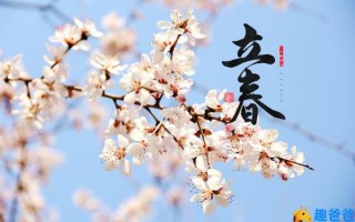 立春的由来和习俗