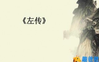 关于左传的31篇诗句与名句