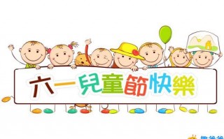 六一儿童节的由来