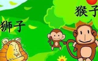 猴子与狮子的决战