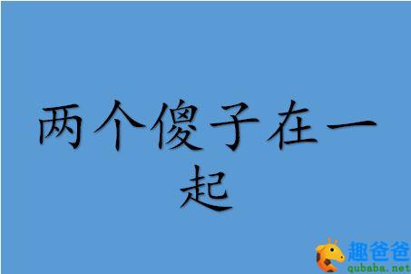 经典爆笑谜语大全及答案100个