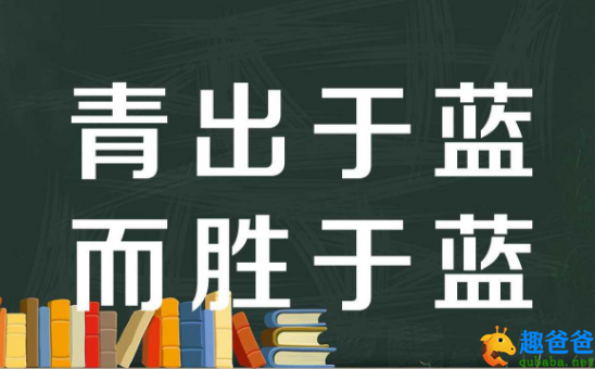 青出于蓝而胜于蓝 出自哪里？